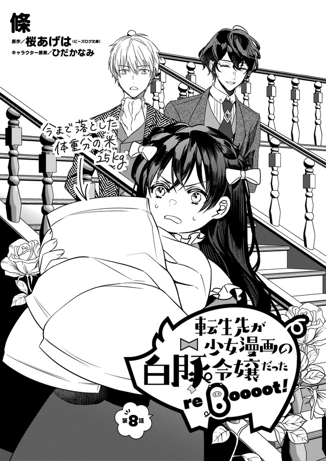 転生先が少女漫画の白豚令嬢だった　reBoooot！ 第8.1話 - Trang 1