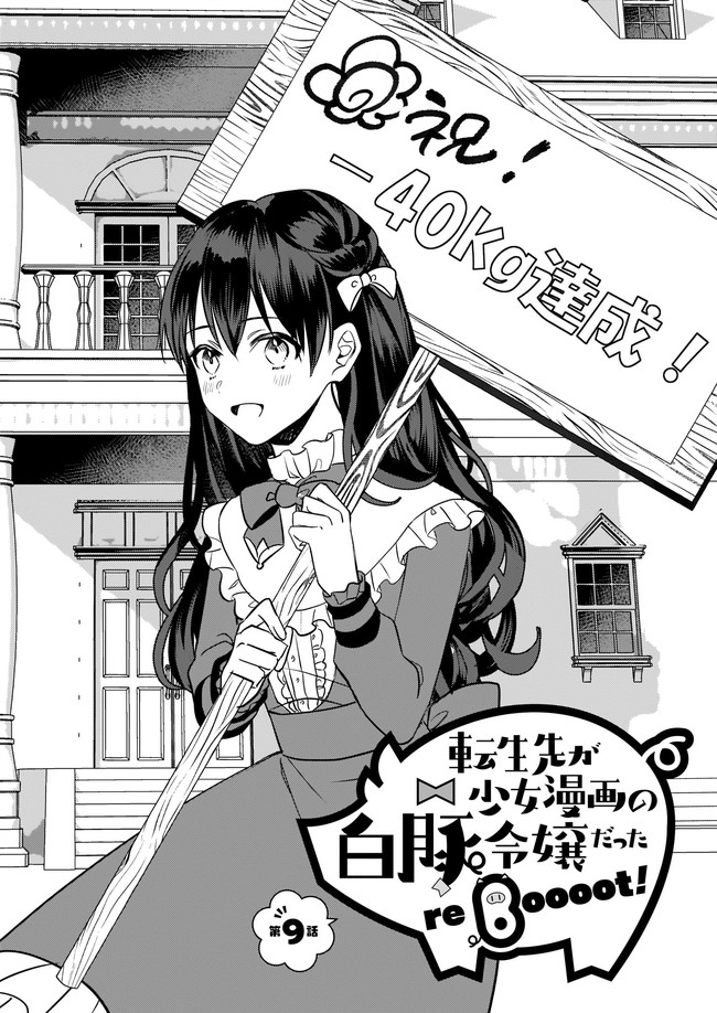 転生先が少女漫画の白豚令嬢だった　reBoooot！ 第9.1話 - Trang 1