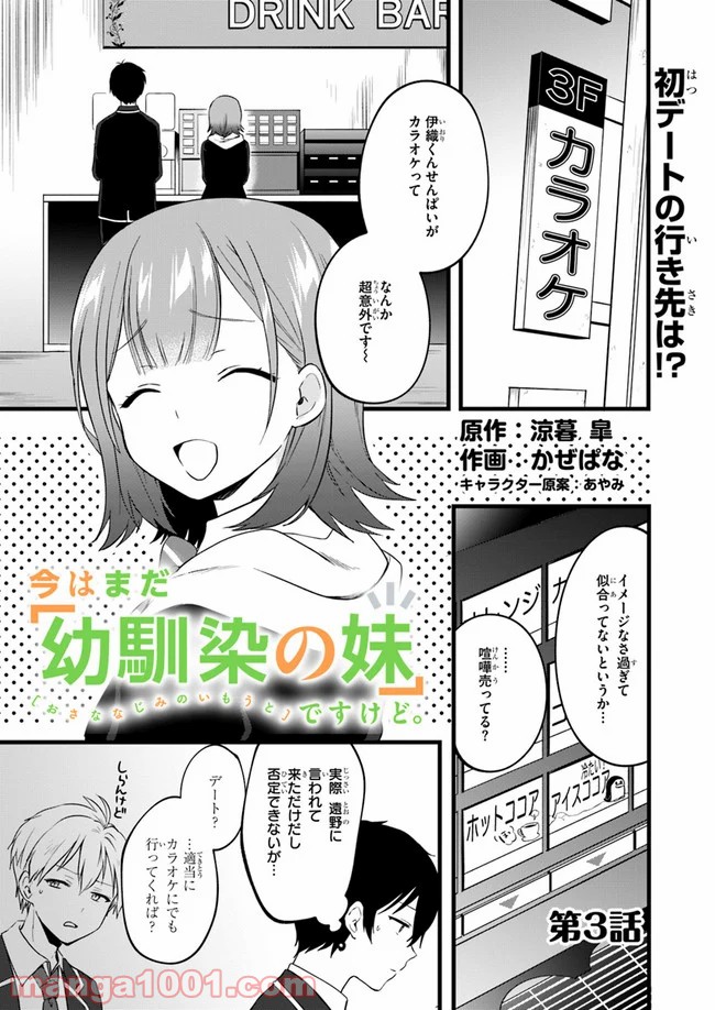 今はまだ「幼馴染の妹」ですけど。 - 第3話 - Page 1