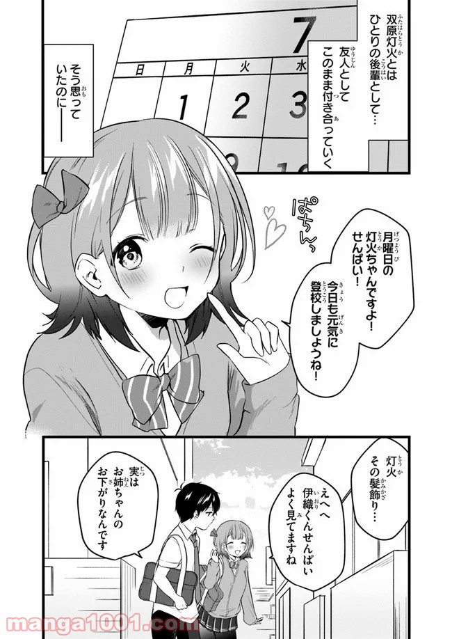 今はまだ「幼馴染の妹」ですけど。 - 第4話 - Page 21