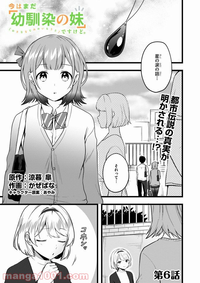 今はまだ「幼馴染の妹」ですけど。 - 第6話 - Page 1