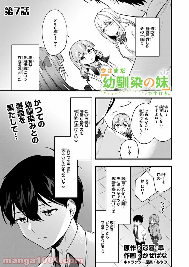 今はまだ「幼馴染の妹」ですけど。 - 第7話 - Page 1