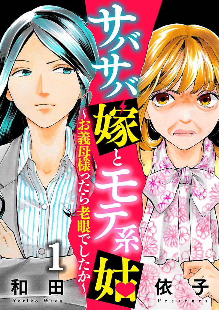 サバサバ嫁とモテ系姑～お義母様ったら老眼でしたか～ 第1.1話 - Trang 1