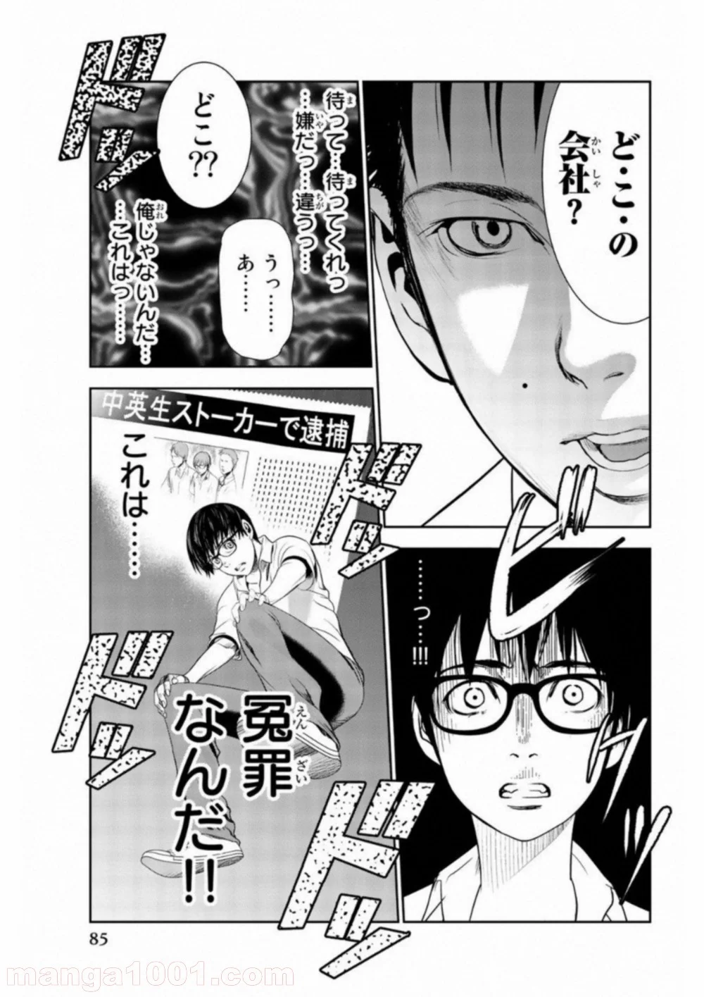 ストーカー行為がバレて人生終了男 - 第3話 - Page 4