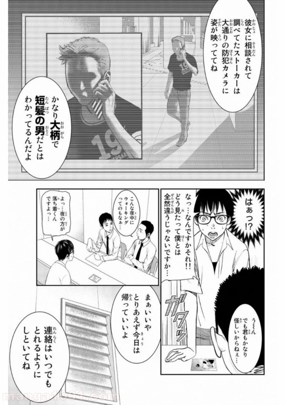 ストーカー行為がバレて人生終了男 - 第3話 - Page 10