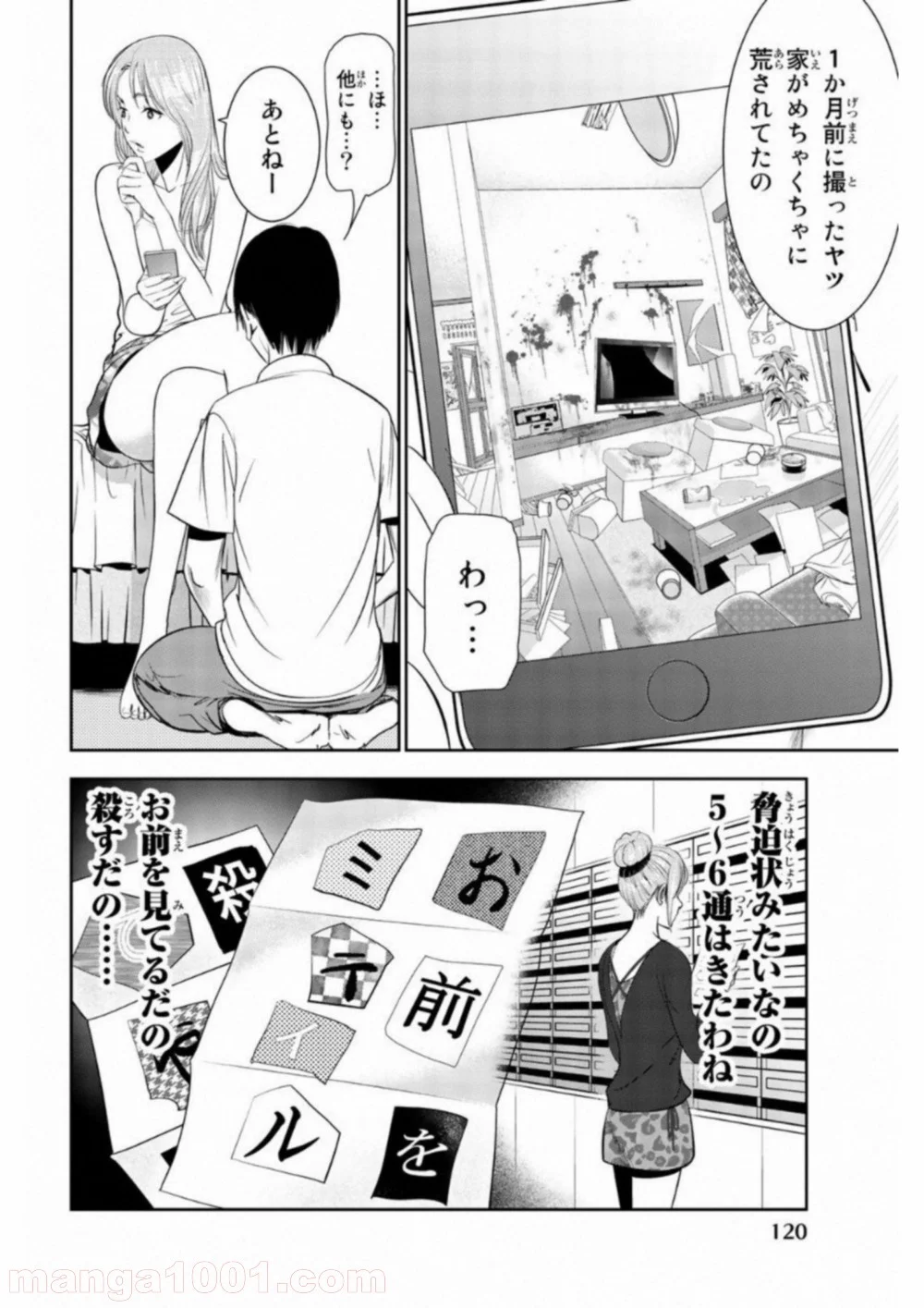 ストーカー行為がバレて人生終了男 - 第6話 - Page 2