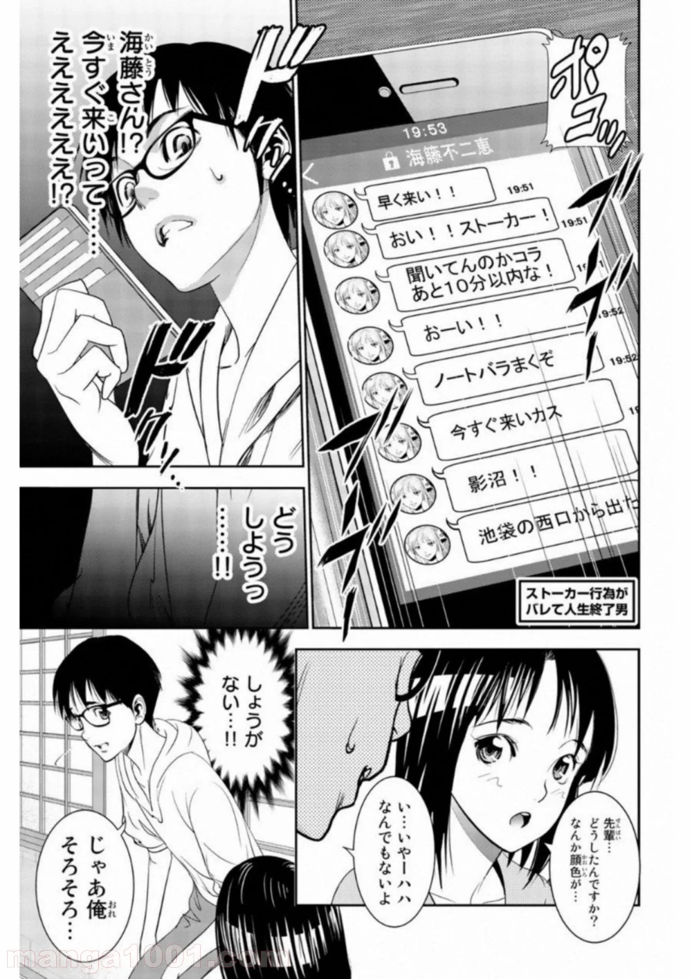 ストーカー行為がバレて人生終了男 - 第7話 - Page 13