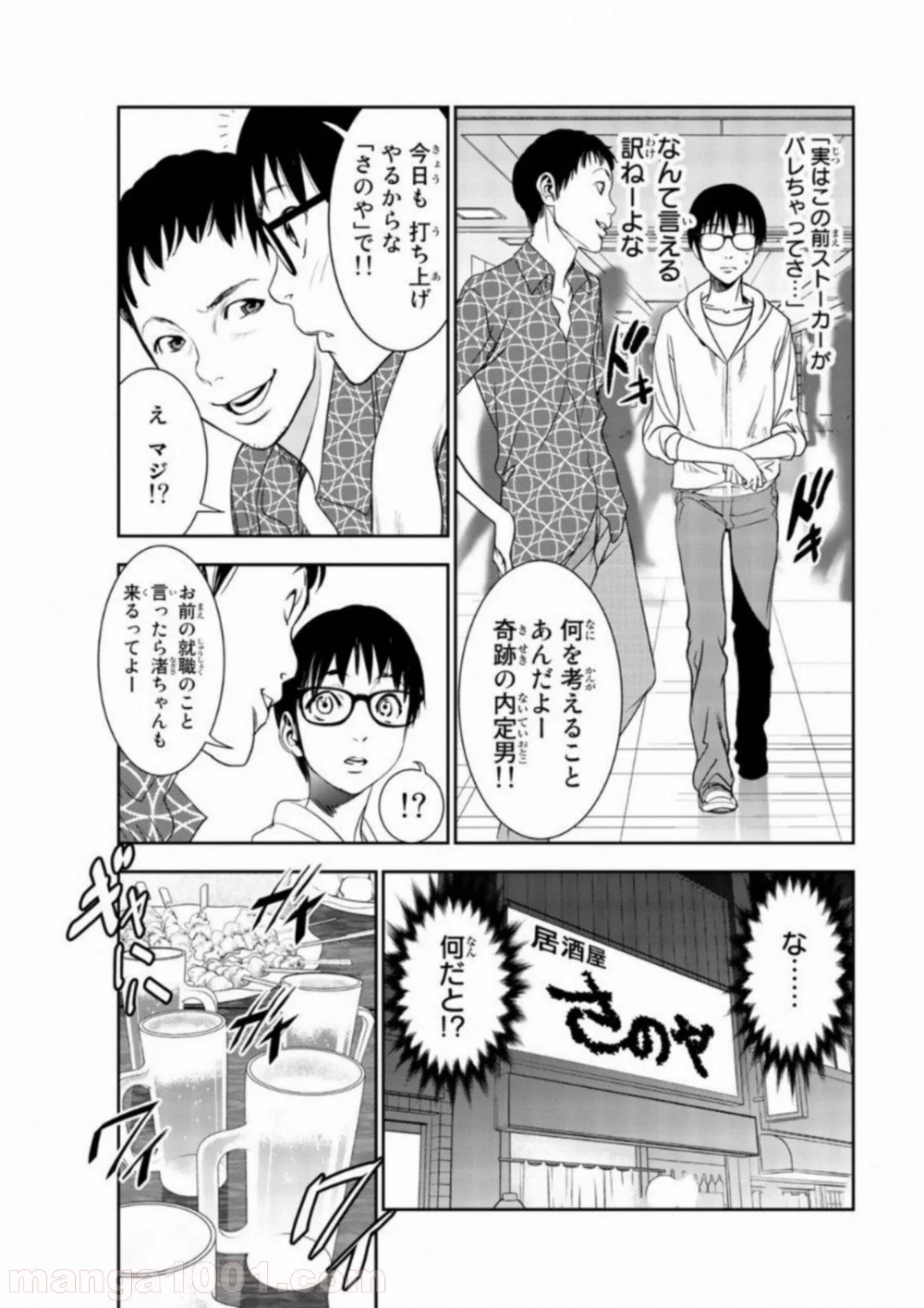 ストーカー行為がバレて人生終了男 - 第7話 - Page 3