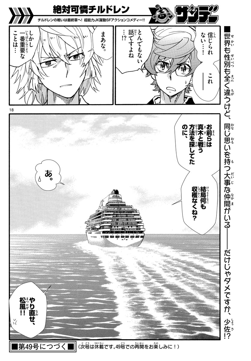 絶対可憐チルドレン - 第520話 - Page 18