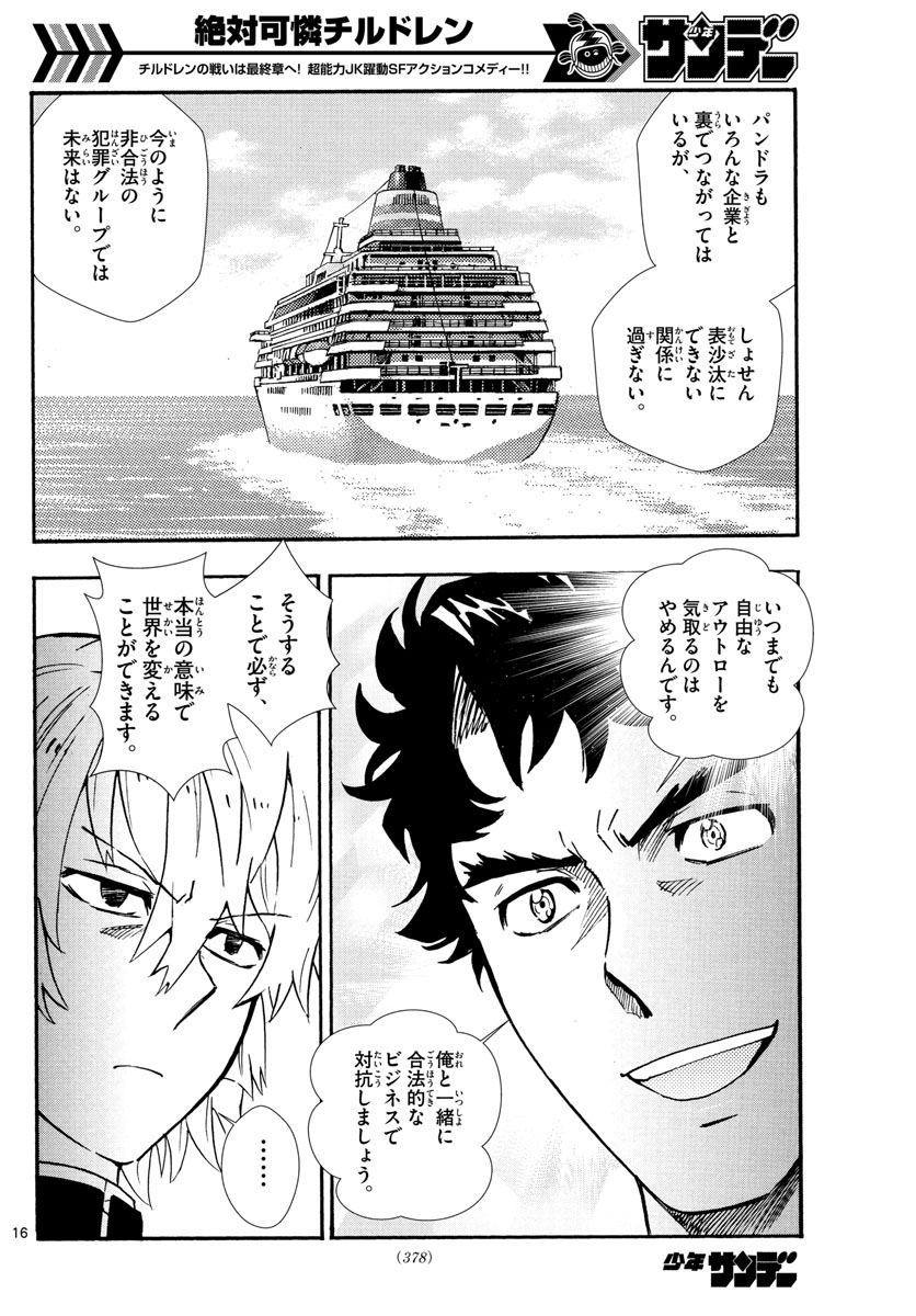 絶対可憐チルドレン - 第522話 - Page 16