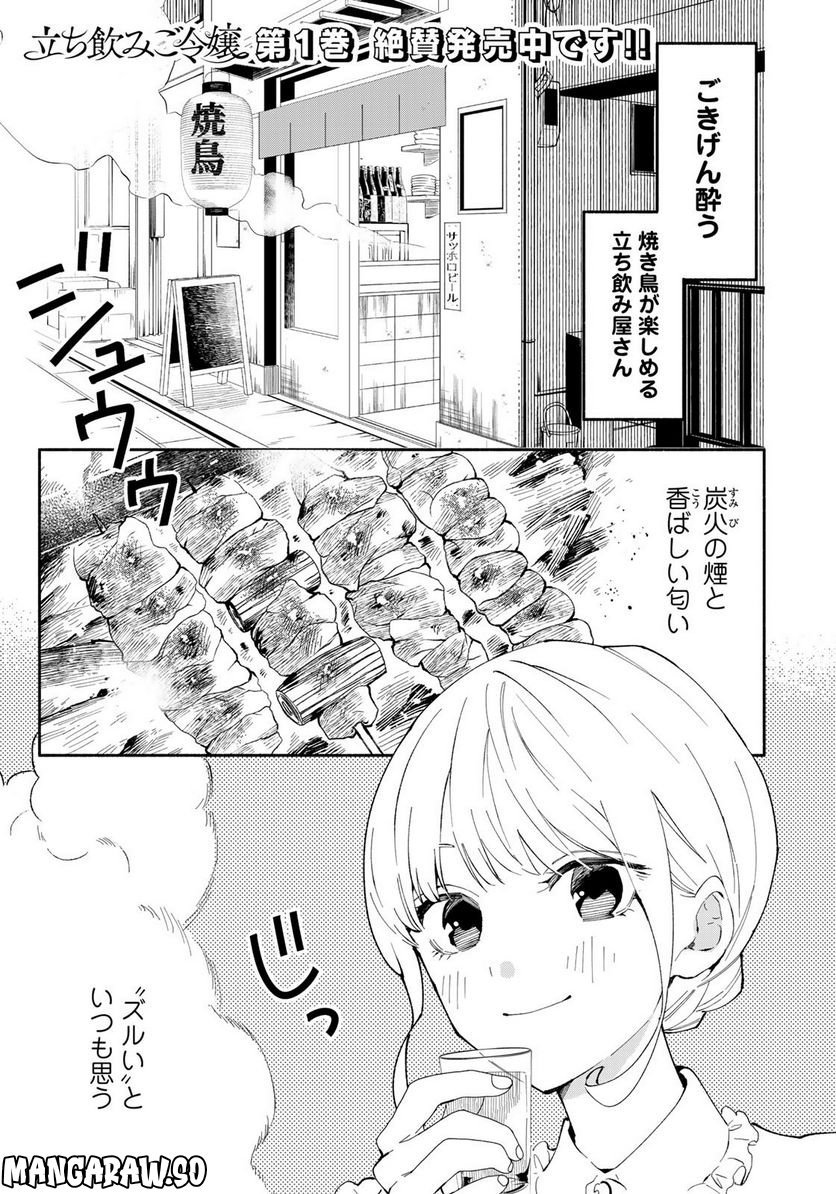 立ち飲みご令嬢 - 第12話 - Page 1