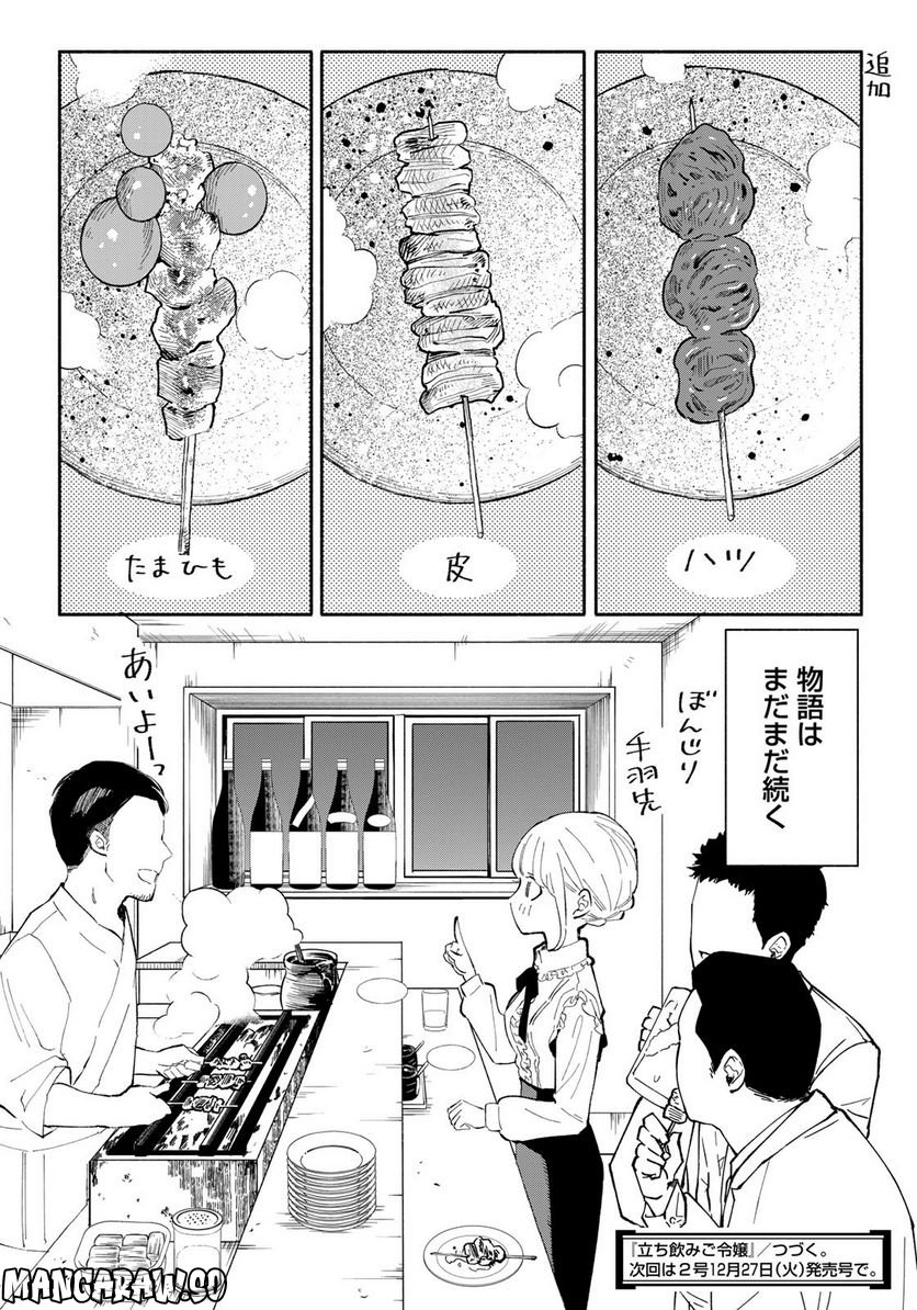 立ち飲みご令嬢 - 第12話 - Page 18