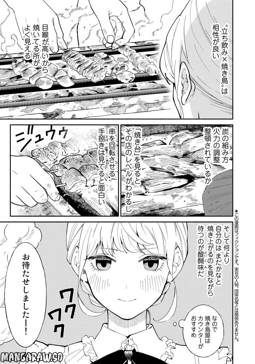 立ち飲みご令嬢 - 第12話 - Page 3