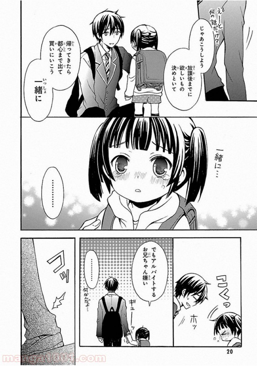 渡くんの××が崩壊寸前 - 第1話 - Page 20