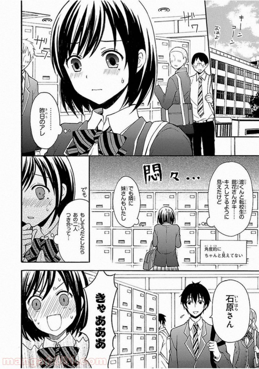 渡くんの××が崩壊寸前 - 第2話 - Page 10