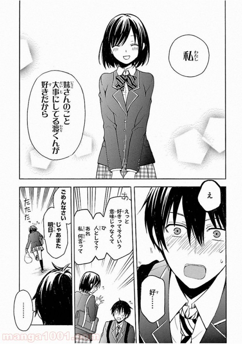 渡くんの××が崩壊寸前 - 第3話 - Page 25