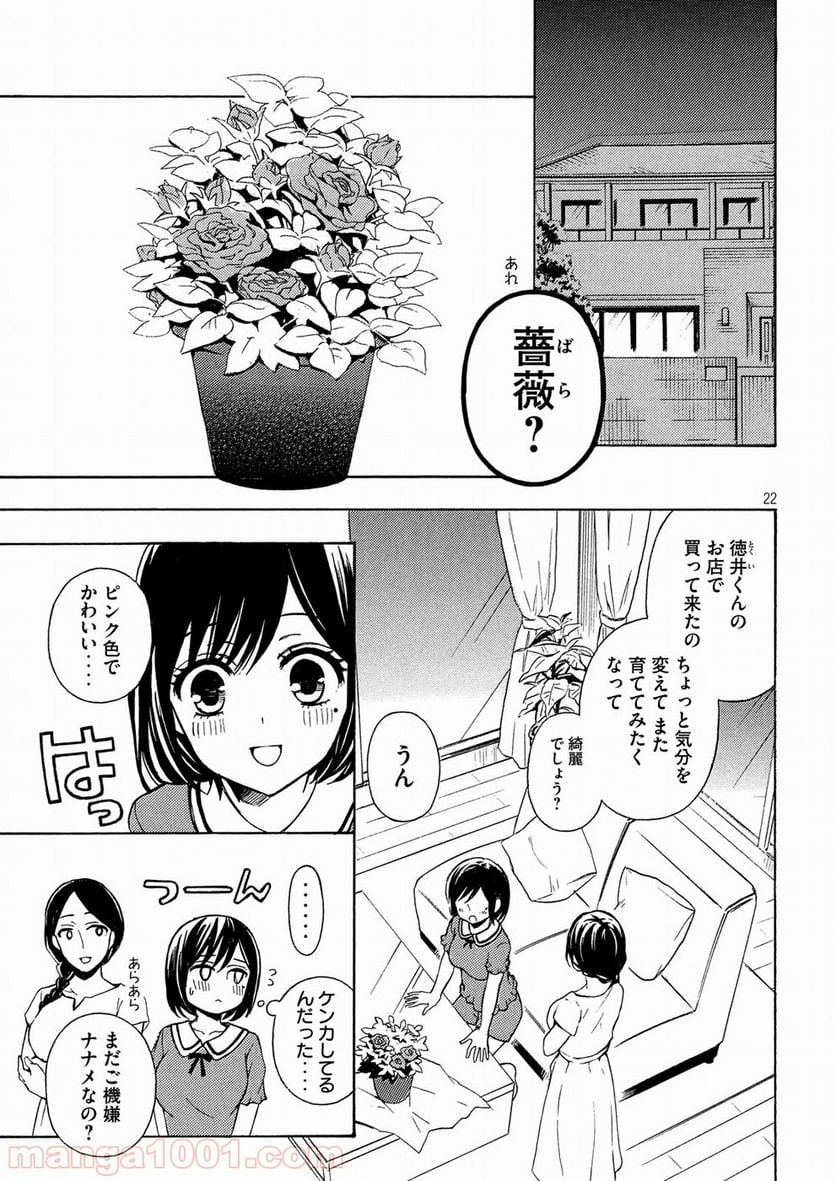 渡くんの××が崩壊寸前 - 第38話 - Page 22