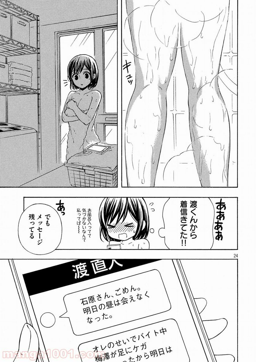 渡くんの××が崩壊寸前 - 第38話 - Page 24