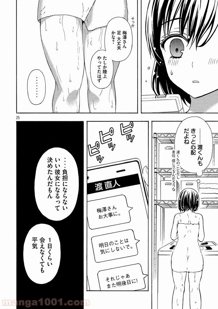 渡くんの××が崩壊寸前 - 第38話 - Page 25