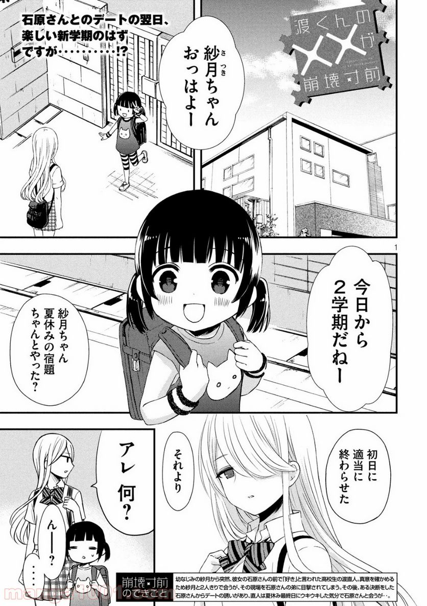 渡くんの××が崩壊寸前 - 第51話 - Page 1