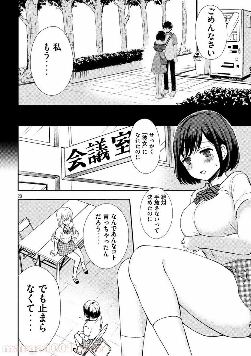 渡くんの××が崩壊寸前 - 第51話 - Page 20