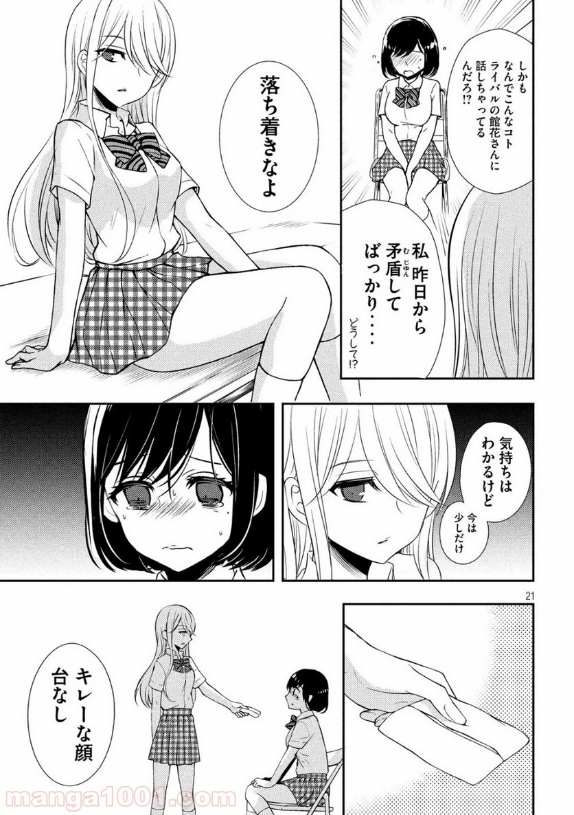 渡くんの××が崩壊寸前 - 第51話 - Page 21