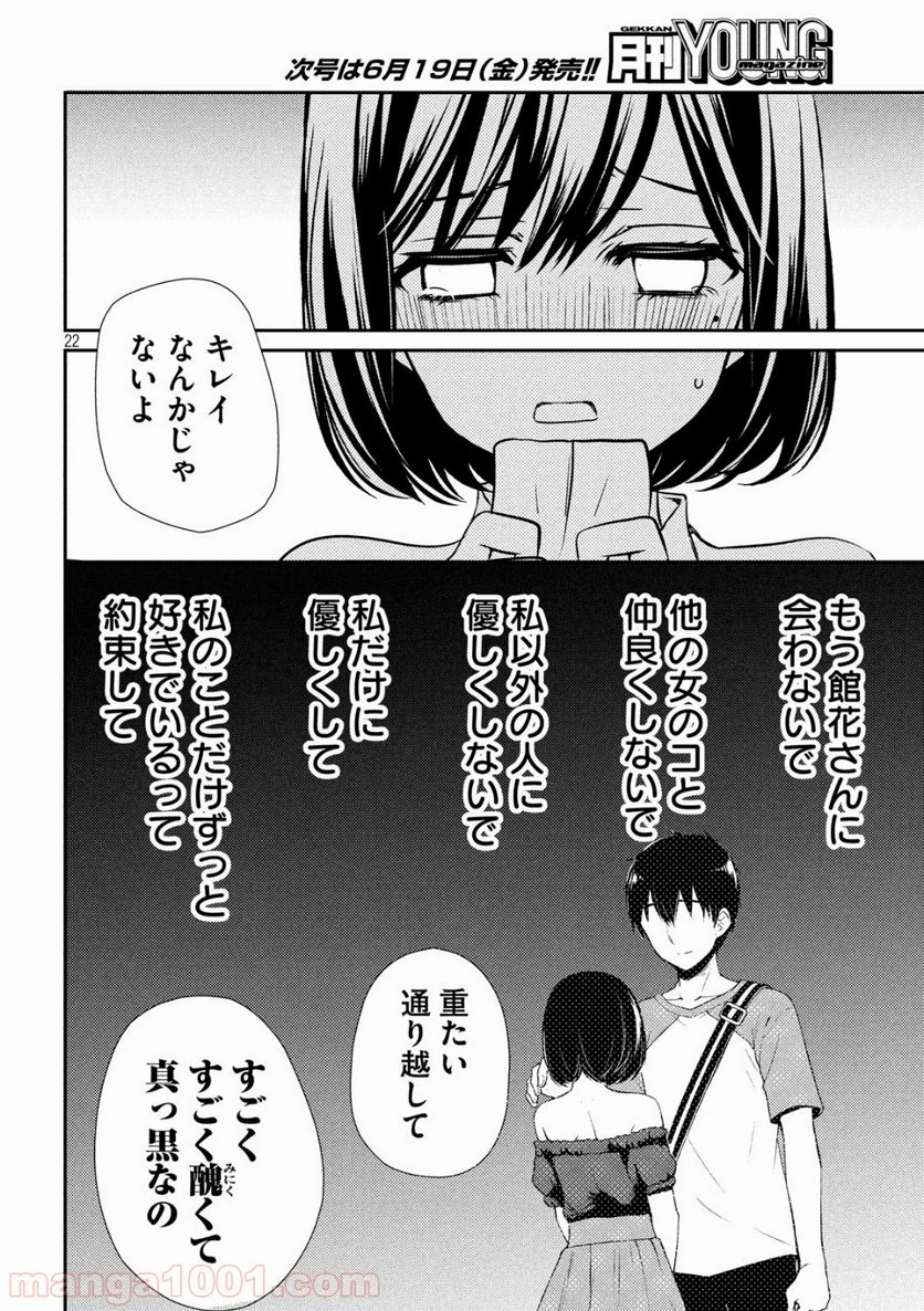 渡くんの××が崩壊寸前 - 第51話 - Page 22