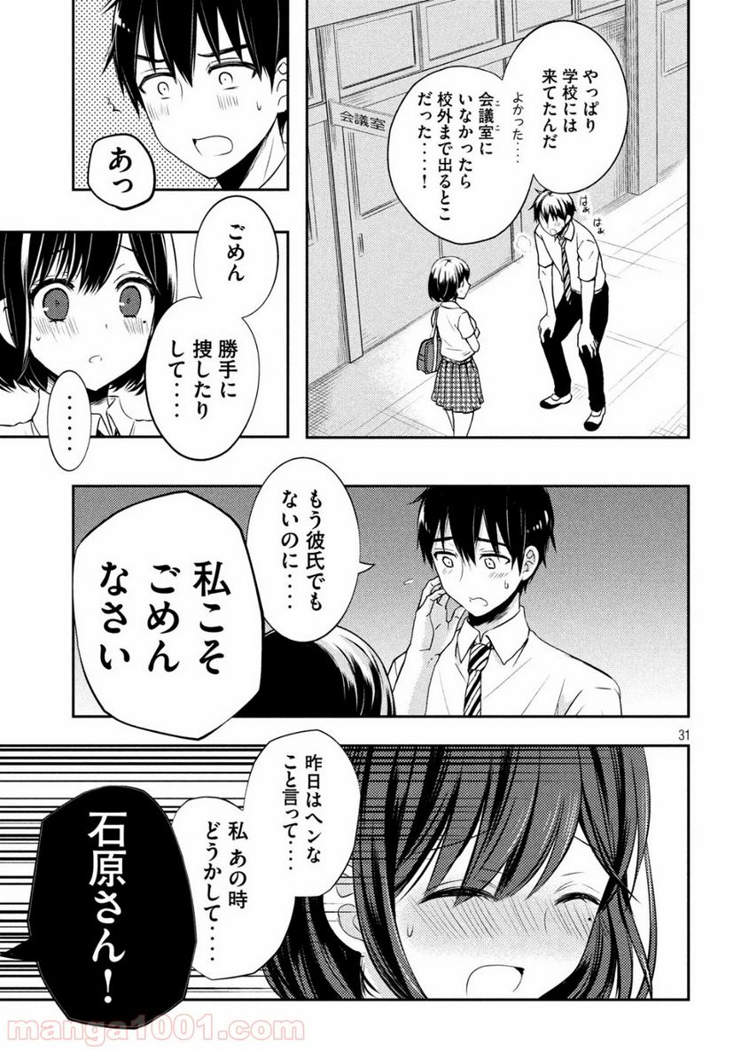 渡くんの××が崩壊寸前 - 第51話 - Page 31