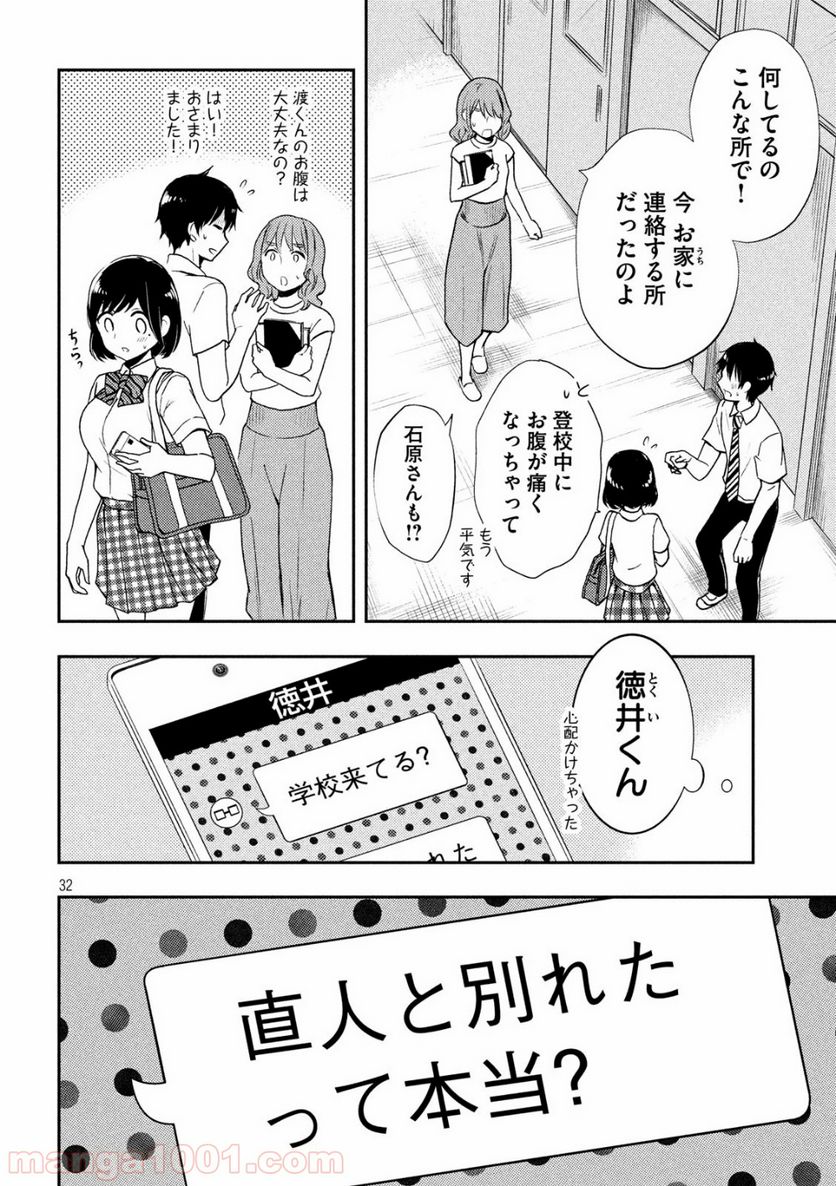 渡くんの××が崩壊寸前 - 第51話 - Page 32