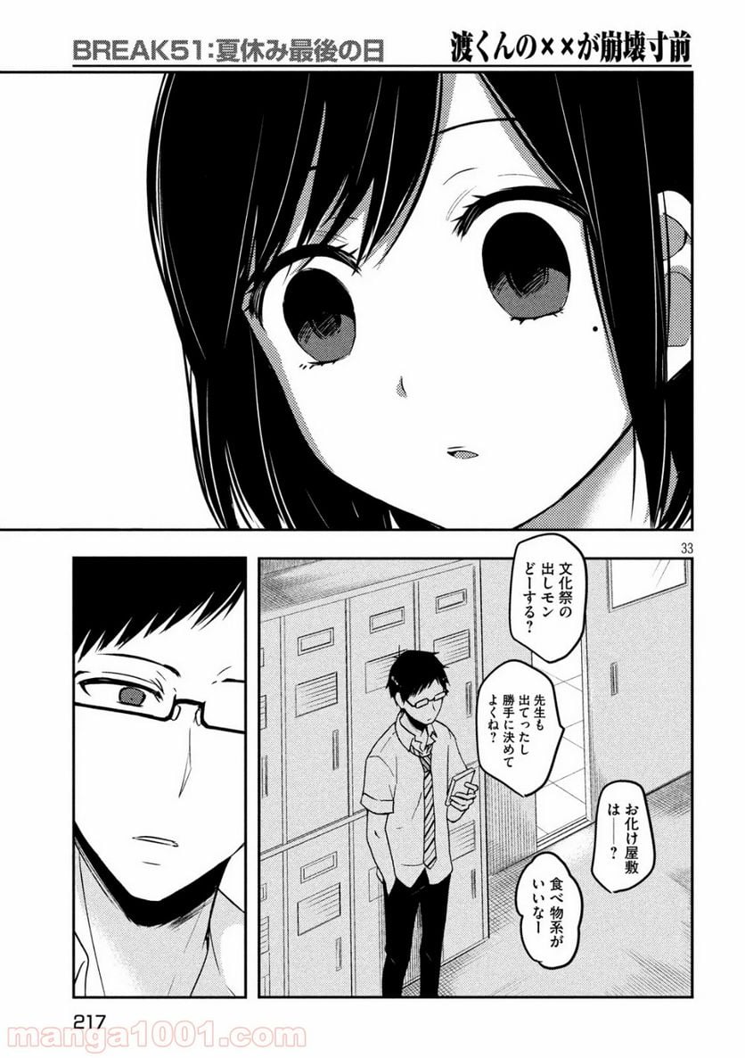 渡くんの××が崩壊寸前 - 第51話 - Page 33