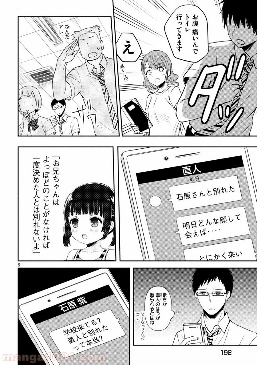 渡くんの××が崩壊寸前 - 第51話 - Page 8