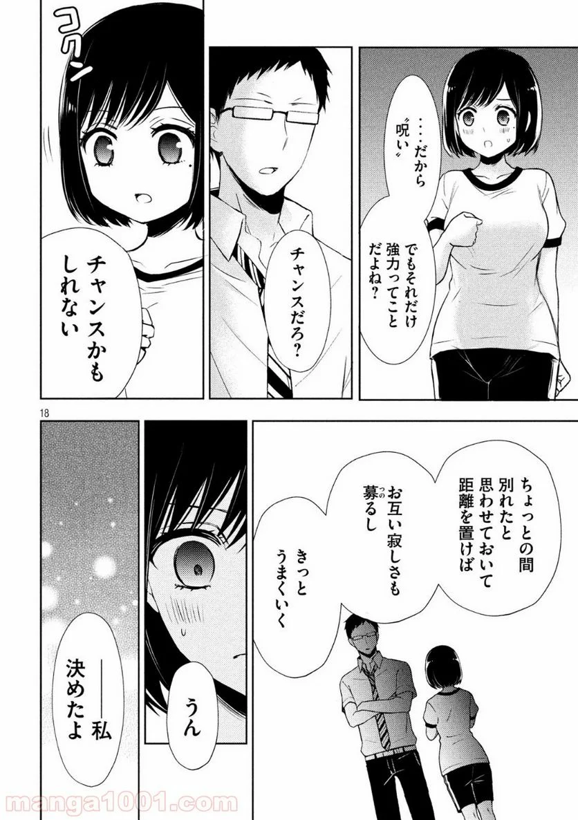 渡くんの××が崩壊寸前 - 第52話 - Page 18