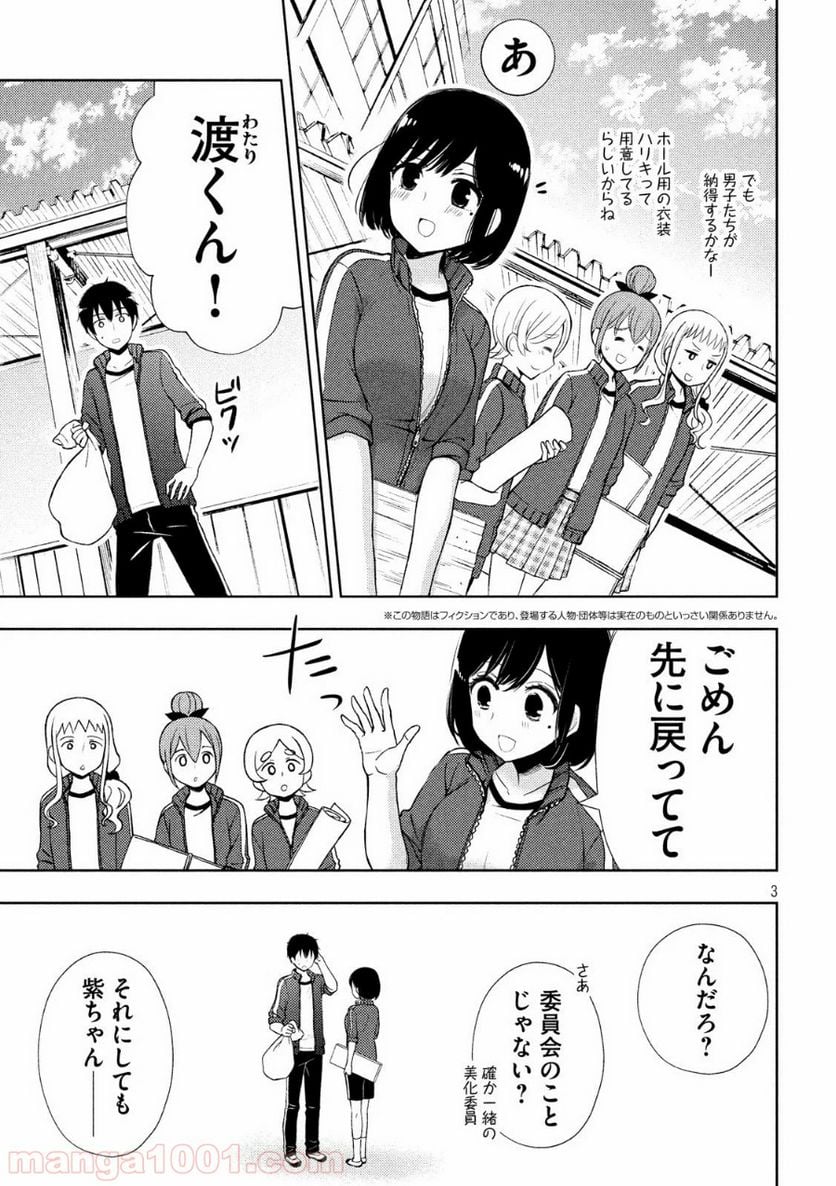 渡くんの××が崩壊寸前 - 第52話 - Page 3