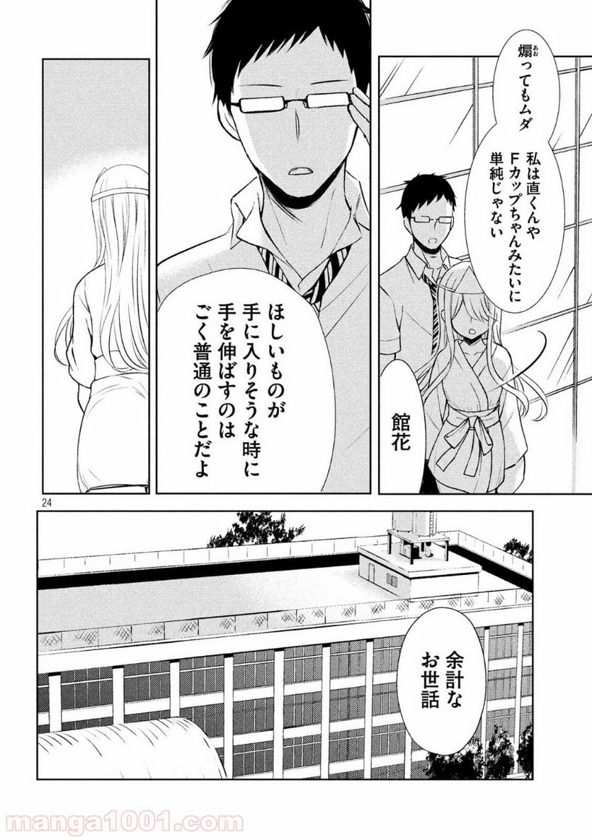 渡くんの××が崩壊寸前 - 第52話 - Page 24