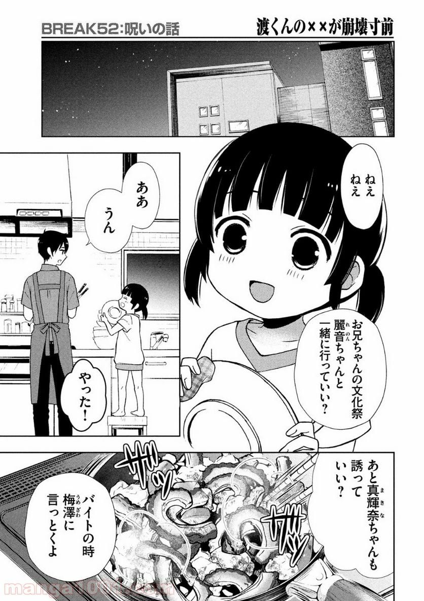 渡くんの××が崩壊寸前 - 第52話 - Page 25