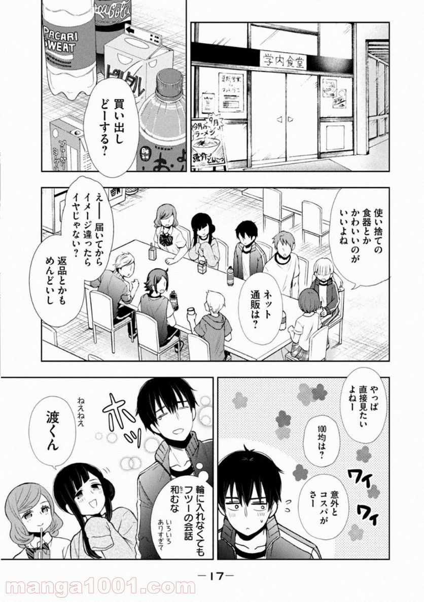 渡くんの××が崩壊寸前 - 第53話 - Page 15