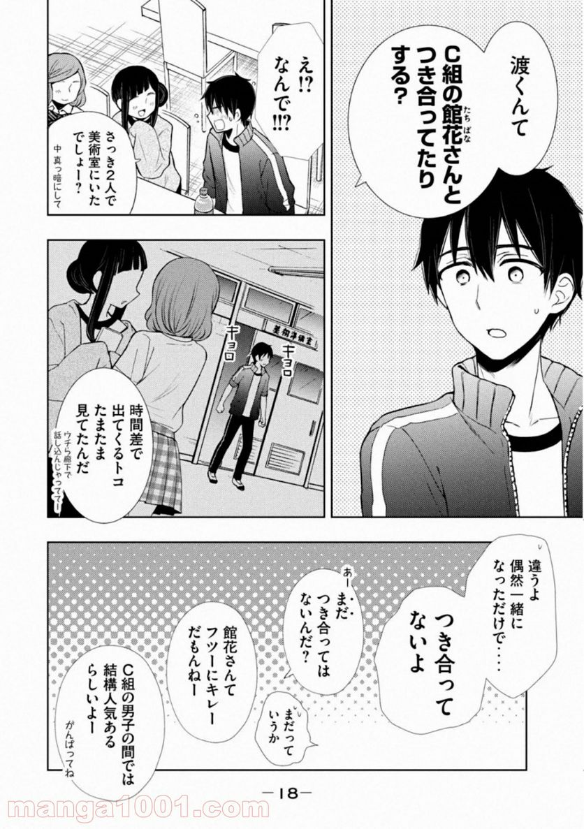 渡くんの××が崩壊寸前 - 第53話 - Page 16