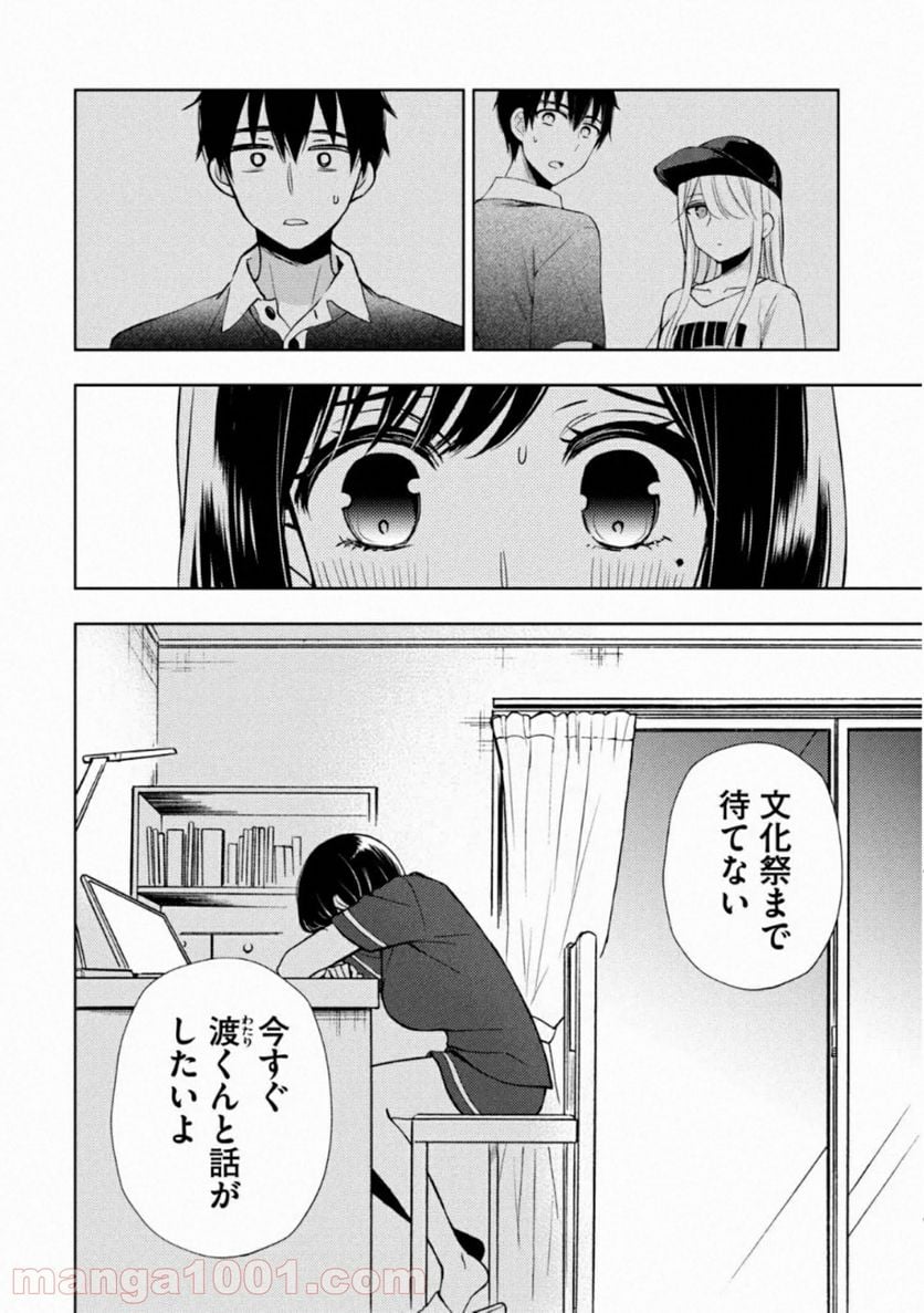 渡くんの××が崩壊寸前 - 第55話 - Page 2