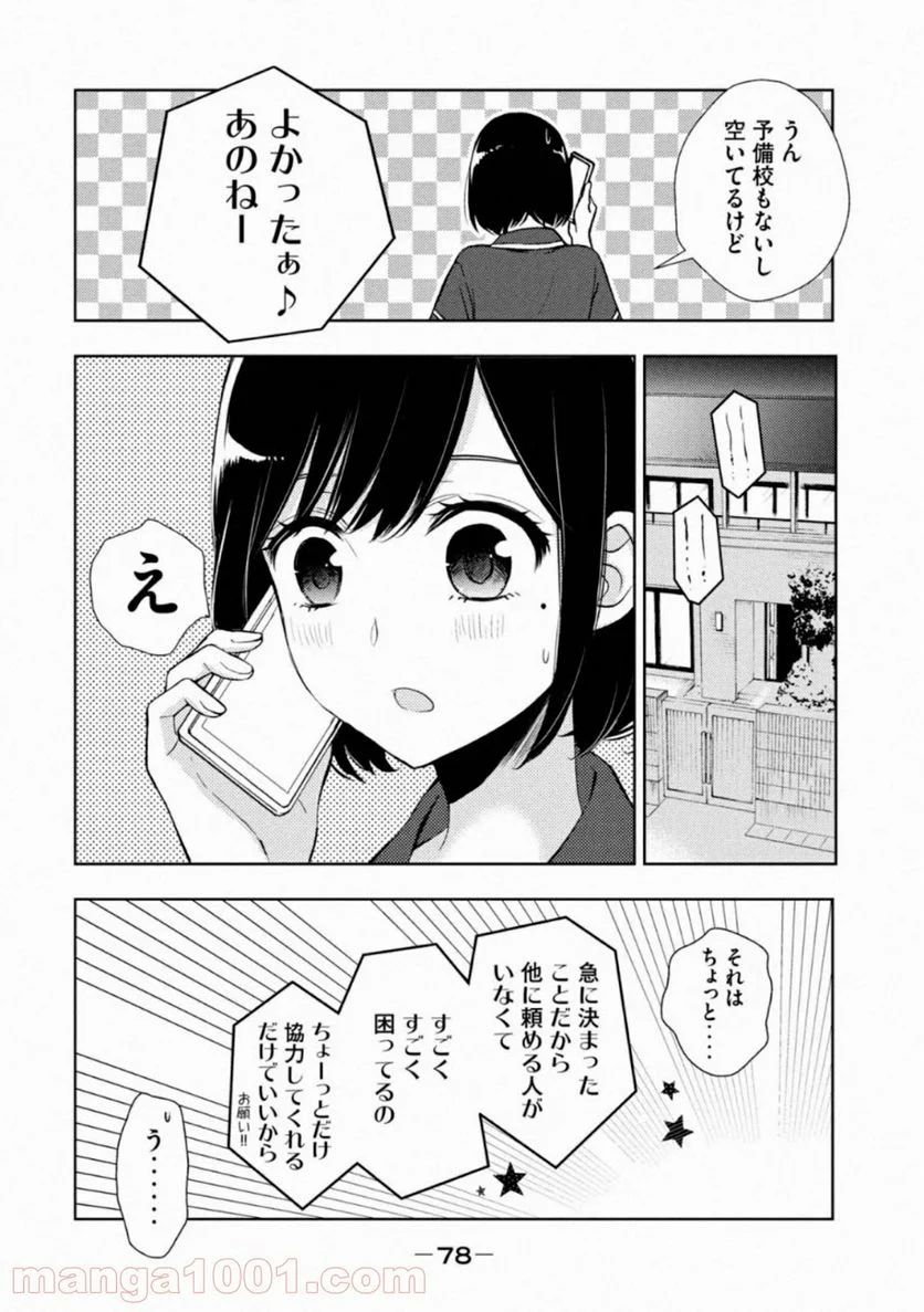 渡くんの××が崩壊寸前 - 第55話 - Page 4