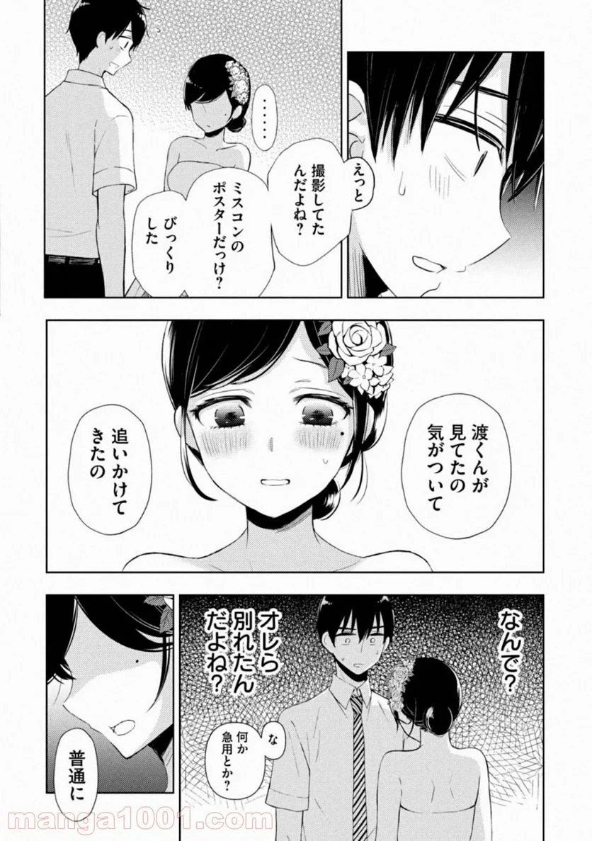 渡くんの××が崩壊寸前 - 第56話 - Page 3