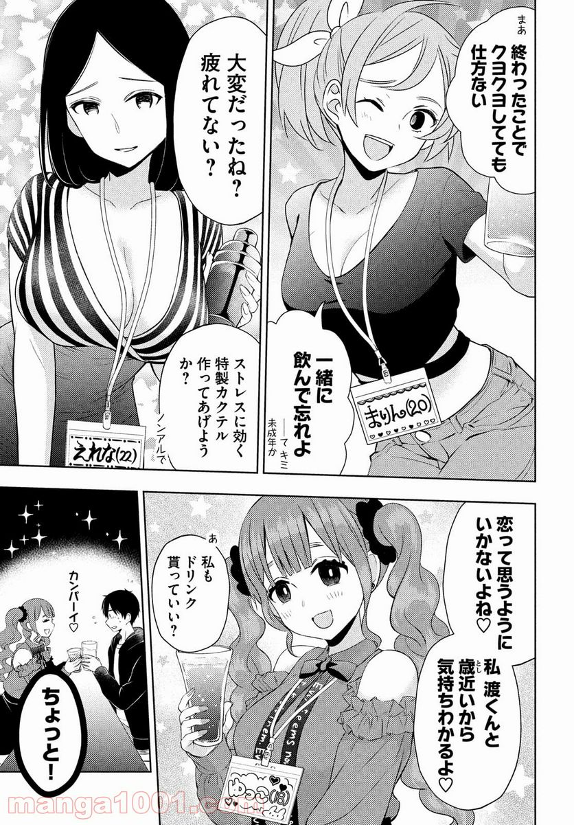 渡くんの××が崩壊寸前 - 第63話 - Page 3