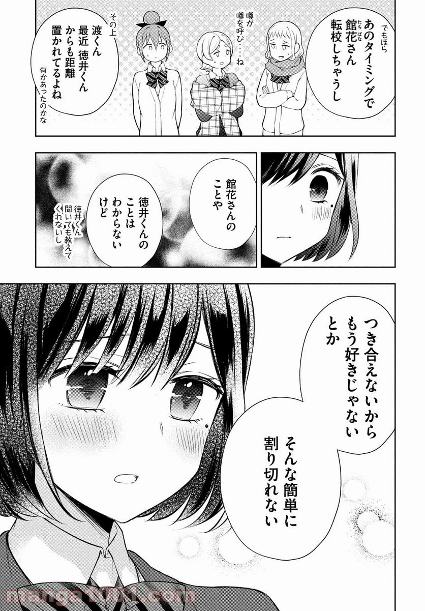 渡くんの××が崩壊寸前 - 第65話 - Page 17