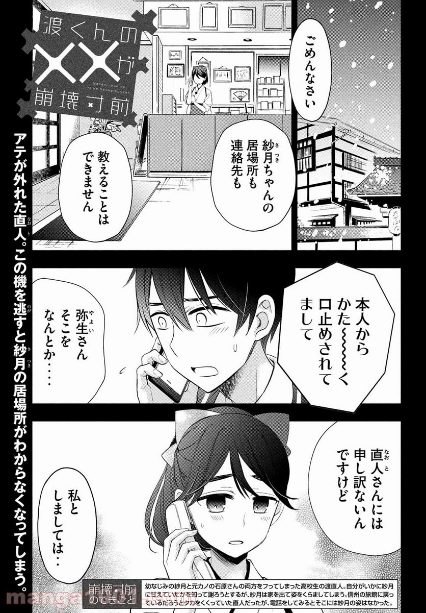 渡くんの××が崩壊寸前 - 第66話 - Page 1