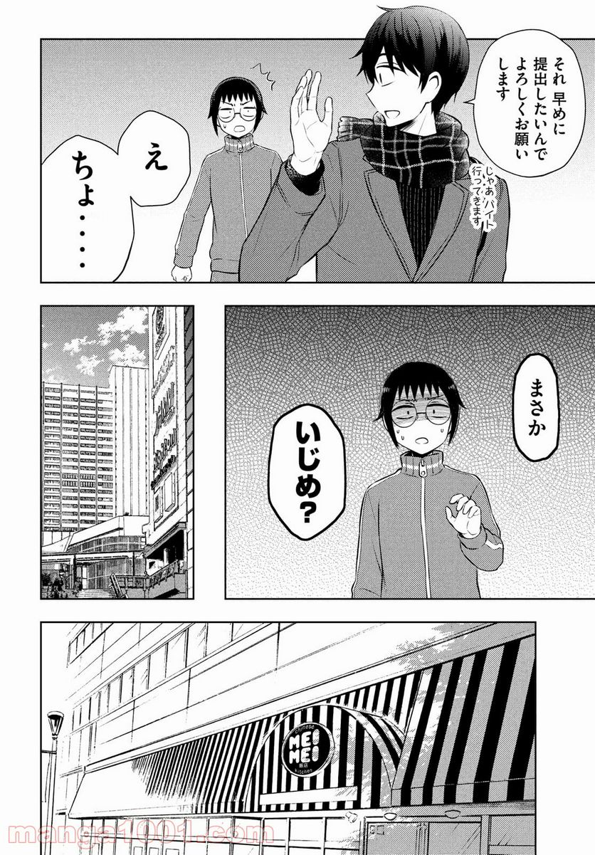 渡くんの××が崩壊寸前 - 第66話 - Page 18