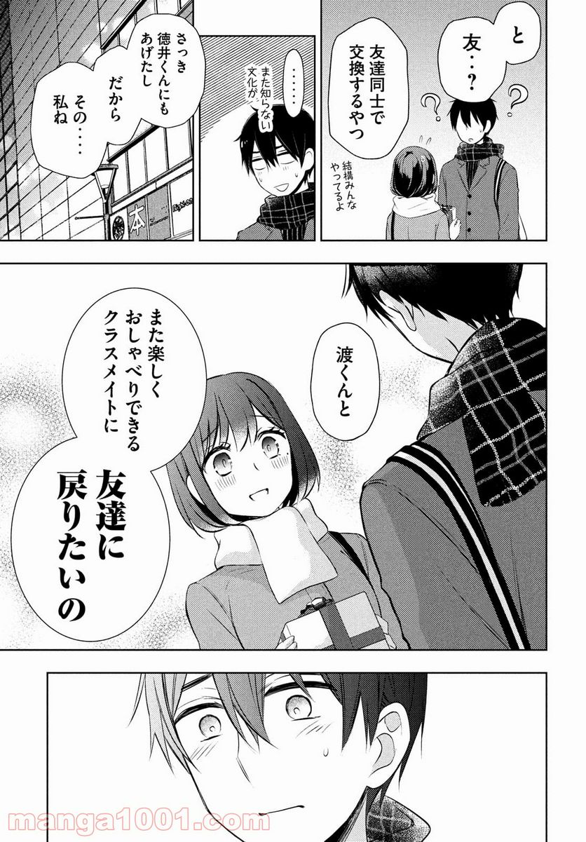 渡くんの××が崩壊寸前 - 第66話 - Page 25