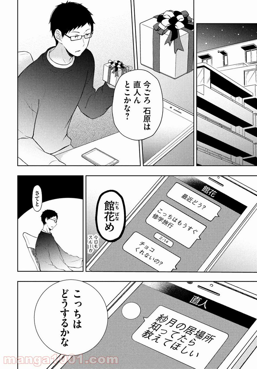 渡くんの××が崩壊寸前 - 第66話 - Page 28