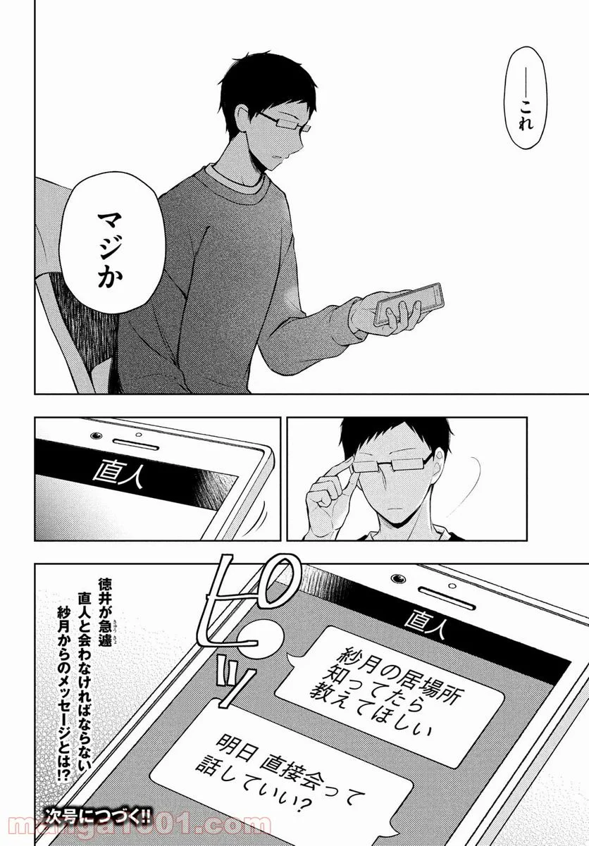 渡くんの××が崩壊寸前 - 第66話 - Page 30