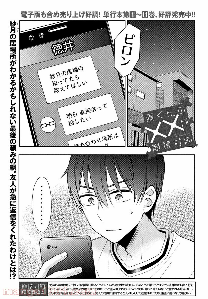 渡くんの××が崩壊寸前 - 第67話 - Page 1