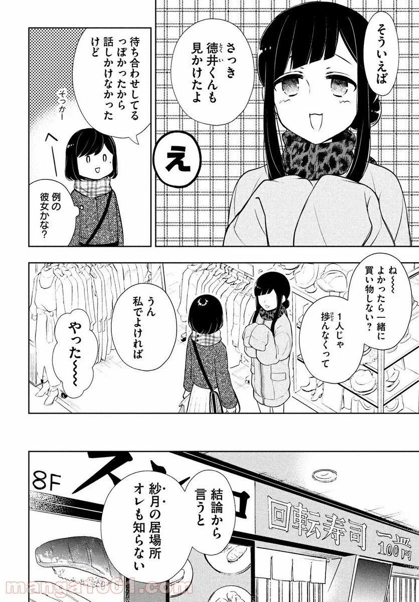 渡くんの××が崩壊寸前 - 第67話 - Page 8