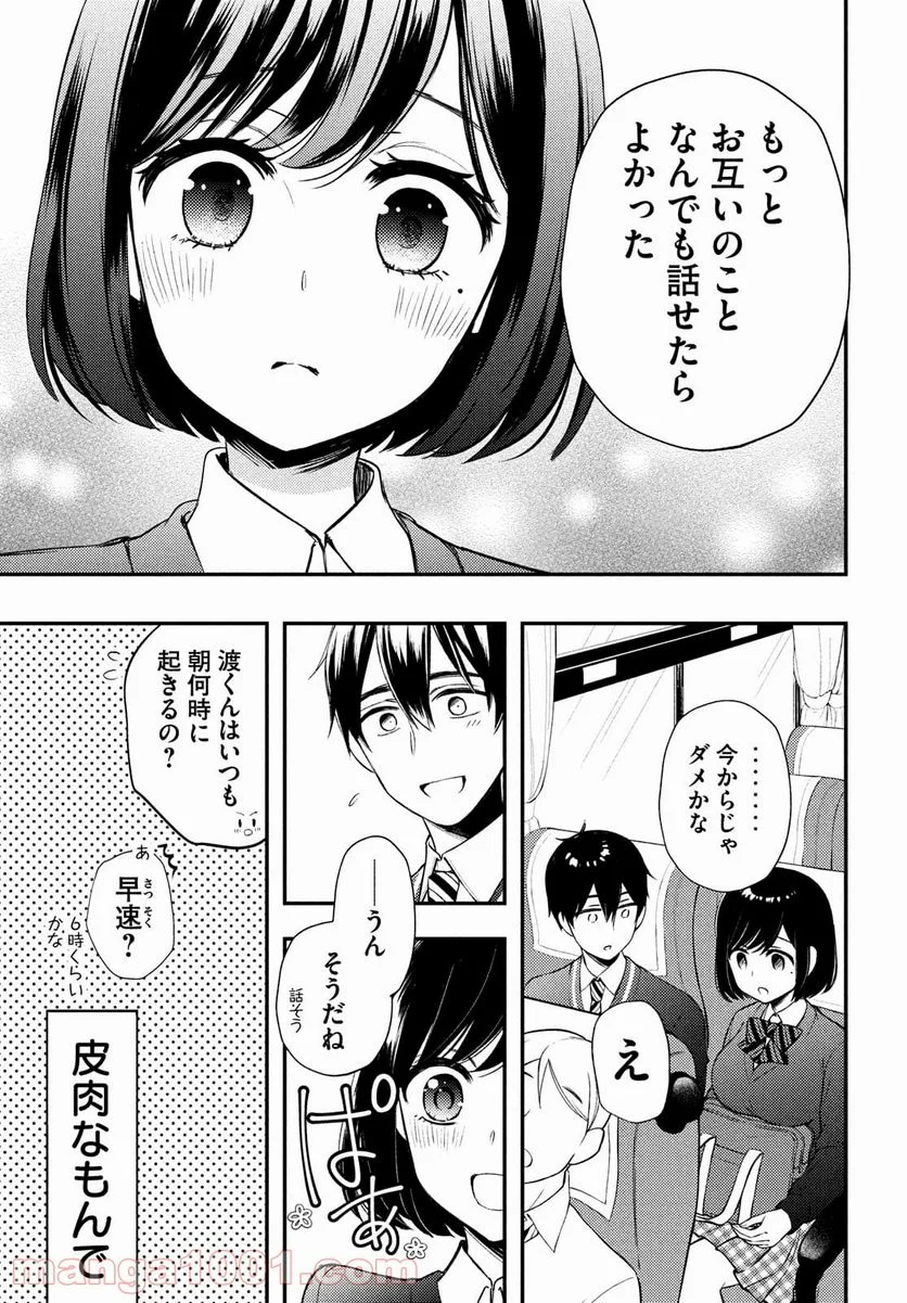 渡くんの××が崩壊寸前 - 第68話 - Page 23